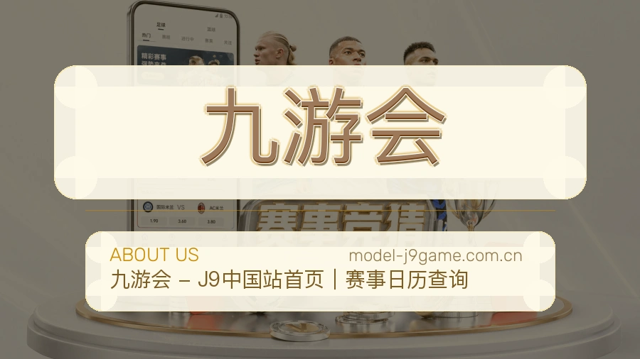 九游会关于平台与用户服务展示